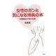 女性のガンと気になる持病の本―定期健診は予防の近道 [単行本]
