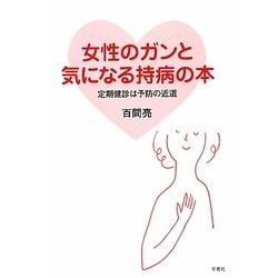 女性のガンと気になる持病の本―定期健診は予防の近道 [単行本]