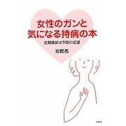 女性のガンと気になる持病の本―定期健診は予防の近道 [単行本]
