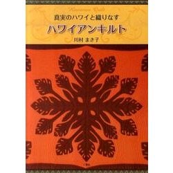 真実のハワイと織りなすハワイアンキルト [単行本]