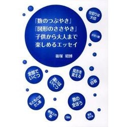 「数のつぶやき」「図形のささやき」子供から大人まで楽しめるエ [単行本]