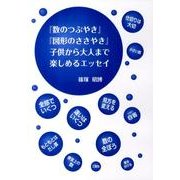 「数のつぶやき」「図形のささやき」子供から大人まで楽しめるエ [単行本]