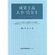 成果主義人事・賃金〈2〉先進6社の事例研究 [単行本]