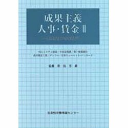 成果主義人事・賃金〈2〉先進6社の事例研究 [単行本]