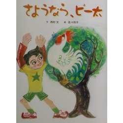 さようなら、ピー太 [絵本]