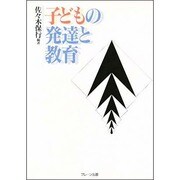 子どもの発達と教育 [単行本]