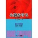 心臓を守るQ&A [単行本]