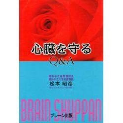 心臓を守るQ&A [単行本]