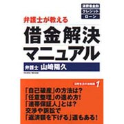 弁護士が教える借金解決マニュアル(日常生活の法知識〈1〉) [単行本]
