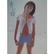 青い瞳―松岡ゆき写真集(パパラブックス) [単行本]