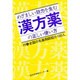 めざましい効力を生む漢方薬の正しい使い方