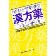 めざましい効力を生む漢方薬の正しい使い方