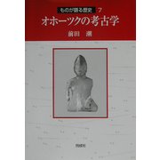 オホーツクの考古学(ものが語る歴史〈7〉) [全集叢書]