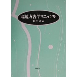 環境考古学マニュアル [単行本]