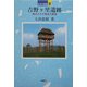 吉野ヶ里遺跡―復元された弥生大集落(日本の遺跡〈2〉) [全集叢書]