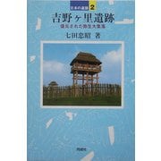 吉野ヶ里遺跡―復元された弥生大集落(日本の遺跡〈2〉) [全集叢書]