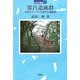 常呂遺跡群―先史オホーツク沿岸の大遺跡群(日本の遺跡〈13〉) [全集叢書]