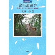 常呂遺跡群―先史オホーツク沿岸の大遺跡群(日本の遺跡〈13〉) [全集叢書]