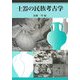 土器の民族考古学 [単行本]