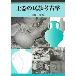 土器の民族考古学 [単行本]