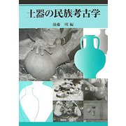 土器の民族考古学 [単行本]