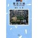 難波宮跡―大阪に甦る古代の宮殿(日本の遺跡〈37〉) [全集叢書]