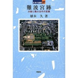 難波宮跡―大阪に甦る古代の宮殿(日本の遺跡〈37〉) [全集叢書]
