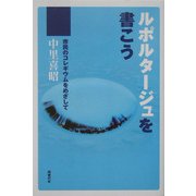 ルポルタージュを書こう―市民のコレギウムをめざして [単行本]
