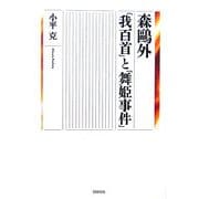 森鴎外「我百首」と「舞姫事件」 [単行本]