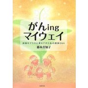 がんingマイウェイ―経験をプラスに変えてきた私の闘病Q&A [単行本]