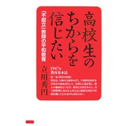 高校生のちからを信じたい―「不起立」教師の平和教育 [単行本]
