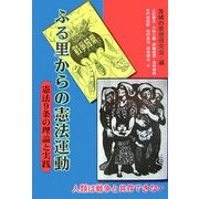 ふる里からの憲法運動―憲法9条の理論と実践 [単行本]