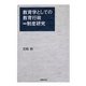 教育学としての教育行政=制度研究 [単行本]
