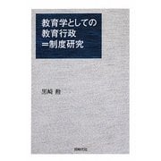 教育学としての教育行政=制度研究 [単行本]