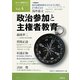 民主主義教育21〈Vol.4〉政治参加と主権者教育 [単行本]