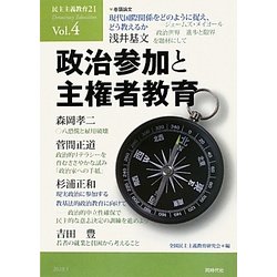 民主主義教育21〈Vol.4〉政治参加と主権者教育 [単行本]