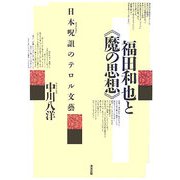 福田和也と"魔の思想"―日本呪詛(ポスト・モダン)のテロル文藝 [単行本]