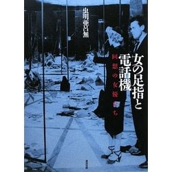 女の足指と電話機―回想の女優たち [単行本]