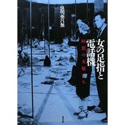 女の足指と電話機―回想の女優たち [単行本]