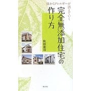 完全無添加住宅の作り方―体からアレルギーが消えていく [単行本]