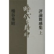 時代と精神―評論雑感集〈上〉 [単行本]
