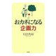おカネになる「企画力」 [単行本]