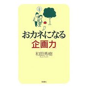 おカネになる「企画力」 [単行本]