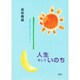 人生そしていのち―健康で知恵ある生活のために(COCOROの文庫) [文庫]