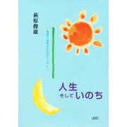 人生そしていのち―健康で知恵ある生活のために(COCOROの文庫) [文庫]