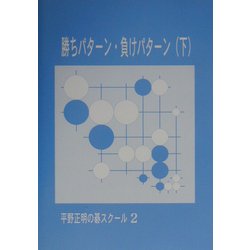 勝ちパターン・負けパターン〈下〉(平野正明の碁スクール〈2〉) [単行本]