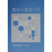 勝ちパターン・負けパターン〈下〉(平野正明の碁スクール〈2〉) [単行本]