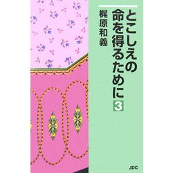 とこしえの命を得るために〈3〉 [単行本]