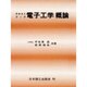 テキストブック電子工学概論 [単行本]