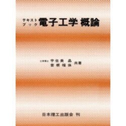 テキストブック電子工学概論 [単行本]